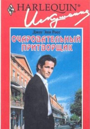 Обложка книги «Очаровательный притворщик» — Джоу Росс