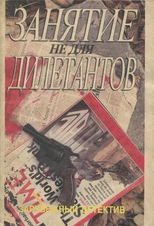 Обложка книги «Занятие не для дилетантов» — Эван Хантер, Майкл Гилберт, Эрл Гарднер, Франсуаза Саган, Жорж Сименон, Эллери Куин, Джон Макдональд