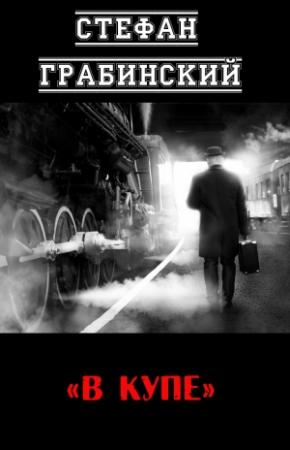 Обложка книги «В купе» — Стефан Грабинский