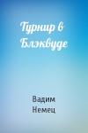 Вадим Немец - Турнир в Блэквуде