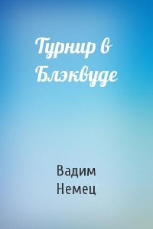 Обложка книги «Турнир в Блэквуде» — Вадим Немец