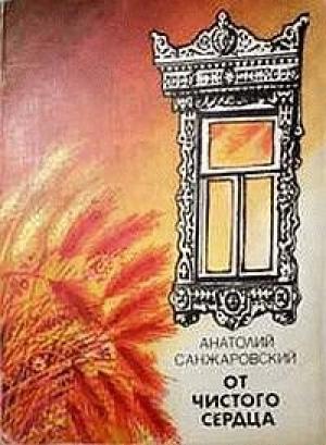 Обложка книги «Жених и невеста» — Анатолий Санжаровский