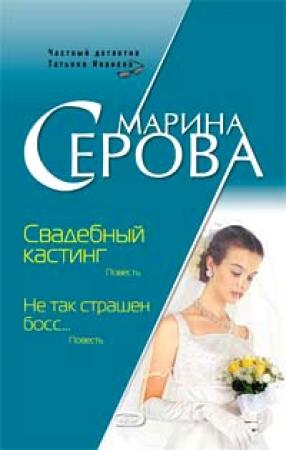 Обложка книги «Свадебный кастинг» — Марина Серова