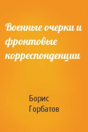 Обложка книги «Военные очерки и фронтовые корреспонденции» — Борис Горбатов