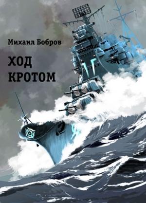 Обложка книги «Ход кротом» — Михаил Бобров