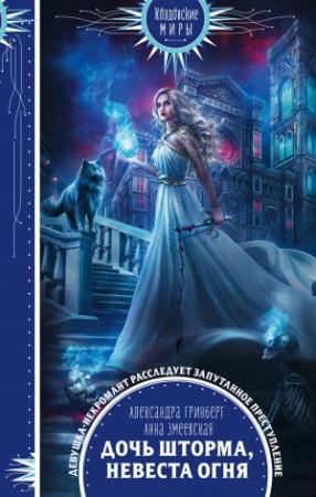 Обложка книги «Дочь шторма, невеста огня» — Анна Змеевская, Александра Гринберг