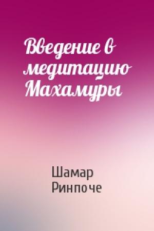 Обложка книги «Введение в медитацию Махамуры» — Шамар Ринпоче