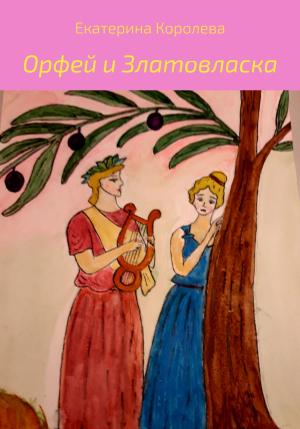 Обложка книги «Орфей и Златовласка» — Екатерина Королева