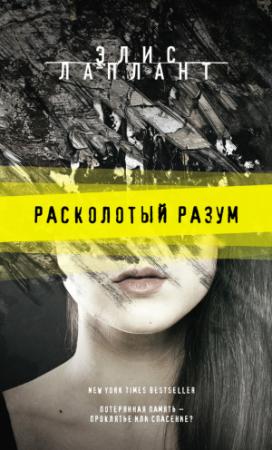 Обложка книги «Расколотый разум» — Элис Лаплант