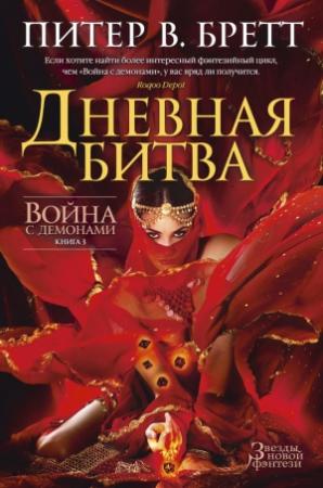 Обложка книги «Дневная битва» — Питер Бретт