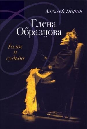 Обложка книги «Елена Образцова: Голос и судьба» — Алексей Парин