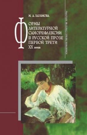 Обложка книги «Формы литературной саморефлексии в русской прозе первой трети XX века» — Марина Хатямова