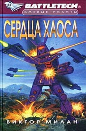 Обложка книги «Сердца Хаоса» — Виктор Милан