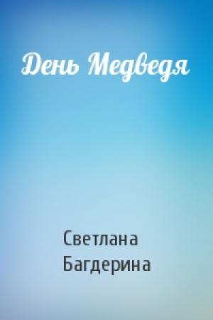 Обложка книги «День Медведя» — Светлана Багдерина