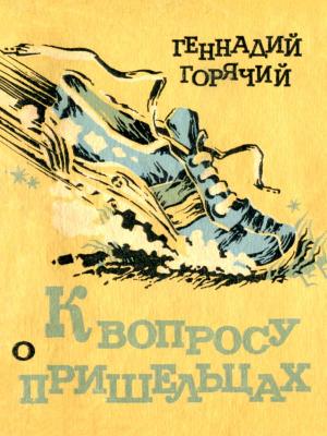 Обложка книги «К вопросу о пришельцах» — Геннадий Горячий, Владимир Лукконен