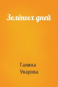 Зелёных дней