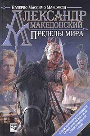 Обложка книги «Пределы мира» — Валерио Манфреди