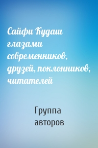 Сайфи Кудаш глазами современников, друзей, поклонников, читателей
