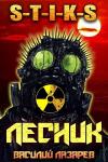 Василий Лазарев - И пришёл Лесник! 2 (СИ)
