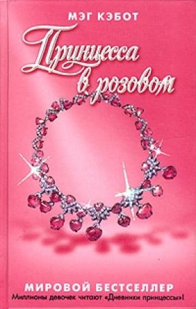 Обложка книги «Принцесса в розовом.» — Мэг Кэбот