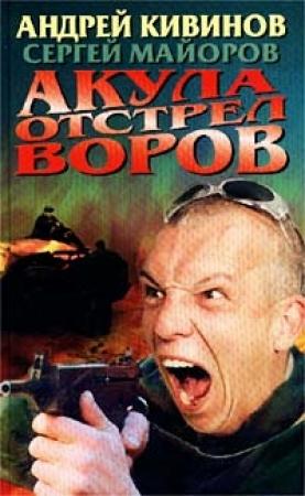 Обложка книги «Акула. Отстрел воров» — Сергей Майоров, Андрей Кивинов