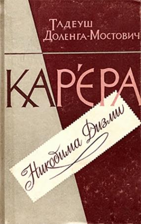 Обложка книги «Кар’єра Никодима Дизми» — Тадеуш Доленга-Мостович