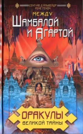 Обложка книги «Оракулы Великой Тайны. Между Шамбалой и Агартой» — Рене Генон, Сент-Ив д'Альвейдр