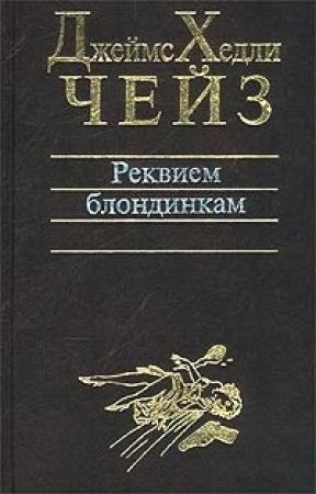 Обложка книги «Снайпер» — Джеймс Чейз