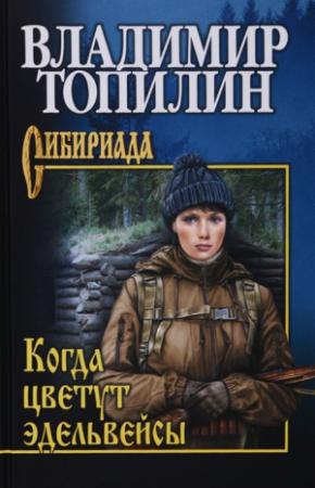 Обложка книги «Когда цветут эдельвейсы» — Владимир Топилин