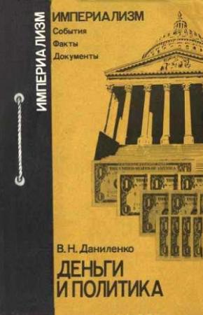 Обложка книги «Деньги и политика [Воздействие крупного капитала на политическую жизнь в капиталистических странах]» — Виктор Даниленко