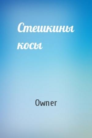 Обложка книги «Стешкины косы» — Owner