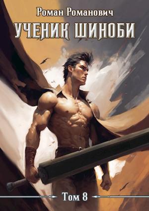 Обложка книги «Ученик шиноби 8. Возвращение» — Роман Романович