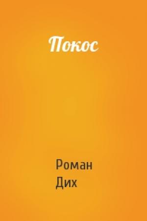 Обложка книги «Покос» — Роман Дих