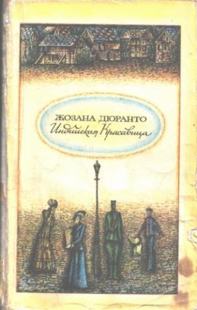 Обложка книги «Индийская красавица» — Жозана Дюранто