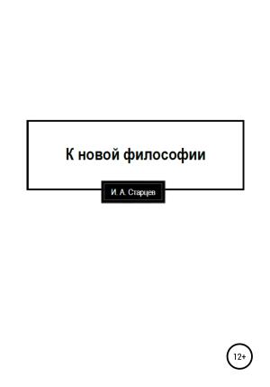Обложка книги «К новой философии» — И. Старцев