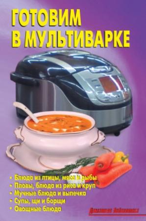Обложка книги «Готовим в мультиварке» — Л. Калугина