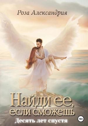 Обложка книги «Найди ее, если сможешь. Десять лет спустя» — Роза Александрия