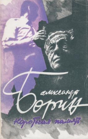 Обложка книги «Короткая память» — Александр Борин