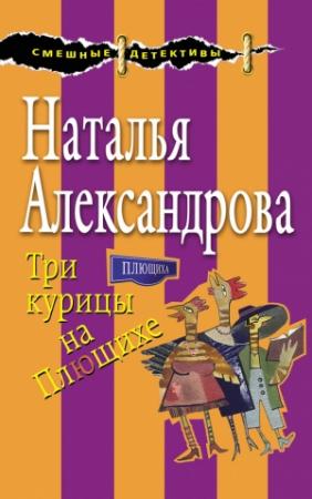 Обложка книги «Три курицы на Плющихе» — Наталья Александрова