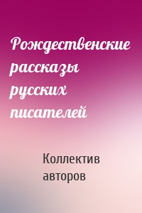 Рождественские рассказы русских писателей