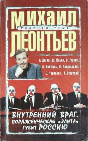 Обложка книги «Внутренний враг. Пораженческая «элита» губит Россию» — Александр Дугин, Виталий Найшуль, Игорь Лавровский, Михаил Леонтьев, Михаил Юрьев, Ольга Гурова, Елена Чудинова, Андрей Езерский