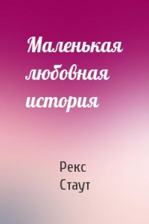 Обложка книги «Маленькая любовная история» — Рекс Стаут