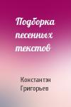 Константэн Григорьев - Подборка песенных текстов