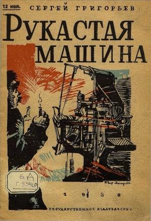 Обложка книги «Рукастая машина» — Сергей Григорьев