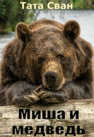Обложка книги «Миша и Медведь»