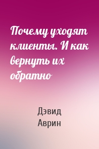 Почему уходят клиенты. И как вернуть их обратно