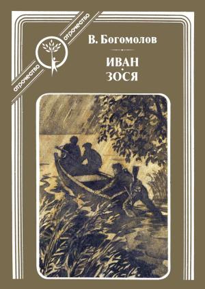 Обложка книги «Иван. Зося» — Владимир Осипович Богомолов
