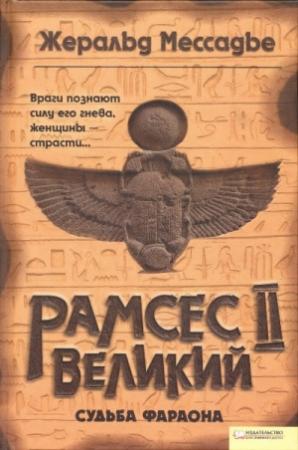Обложка книги «Рамсес II Великий. Судьба фараона» — Жеральд Мессадье