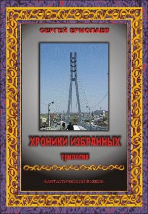 Обложка книги «Хроники Избранных. Трилогия» — Сергей Ермолаев