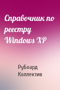 Справочник по реестру Windows XP